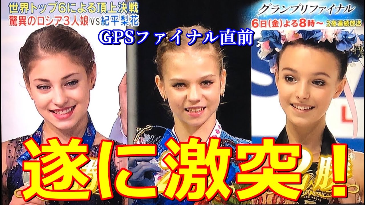 Gpf シニアでも激突ロシア3人娘に紀平梨花が割って入る 史上最高レベルの高難度決戦へ Youtube Gpf シニアでも激突ロシア3人娘に紀平梨花が割って入る 史上最高レベルの高難度決戦へ Youtube