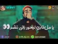 كيف ندير انا نصبر يا مانقري البحر راني ننظر 