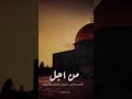 حالات واتس اب عن القدس على اغنية هزتني حالات واتس اب عن القدس على اغنية هزتني