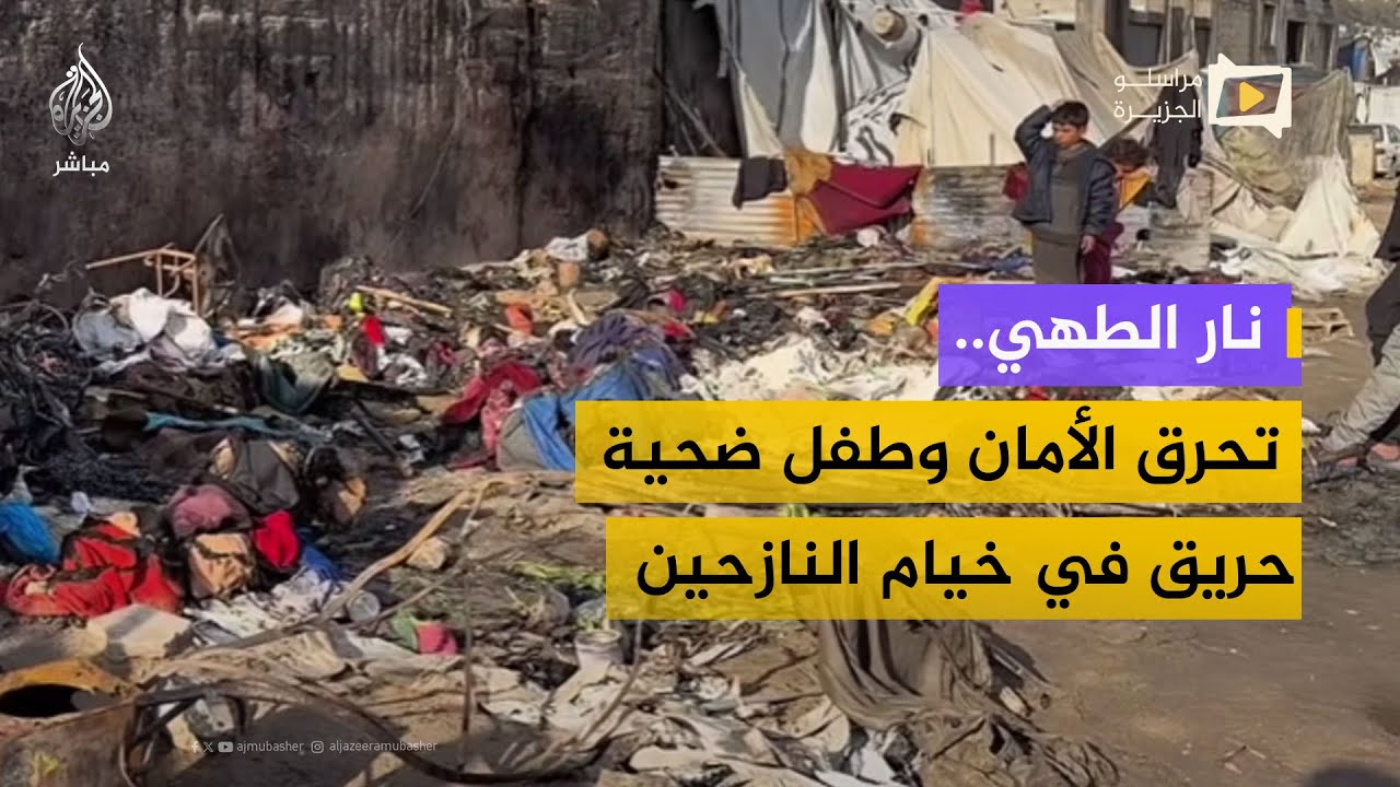 نار الطهي تحرق الأمان.. وطفل ضحية حريق في خيام النازحين