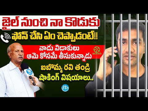 విషయాలు  ఇబొమ్మ iBOMMA రవి ఫోన్ చేసి చెప్పిందిదే | IBomma Ravi Father About His Son Phone Call - IDREAMMEDIA