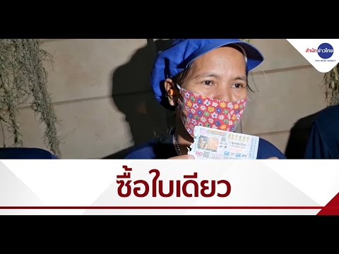 สาวโรงงานดวงเฮงซื้อใบเดียวถูกรางวัลที่ 1