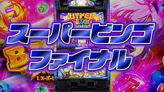 【マジの最終回】スーパービンゴネオで10000枚出す配信【スロット】【スマスロ】【パチンコ】