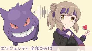 【全部CeVIO】エンジュシティ/ポケモン金銀【さとうささら】