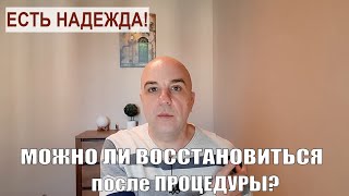 Можно ли восстановить клетки организма после ПРОЦЕДУРЫ? Уникальная информация!