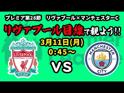 勝てば優勝⁉リヴァプール(1位)vsマンチェスターシティ(2位)戦をリヴァプール目線で一緒に観戦しよう！23/24プレミアリーグ第28節【同時視聴＆応援配信】