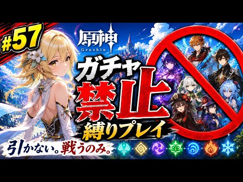 ゼロから始める原神ガチャ禁止縛り #57