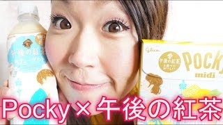 「ポッキー」×「キリン 午後の紅茶」を食べてみた！Pocky