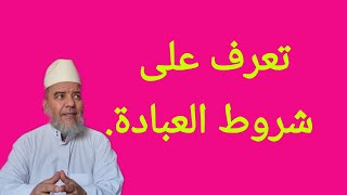 الشيخ علي البخاري.  هل تعرف ماهي شروط العبادة؟