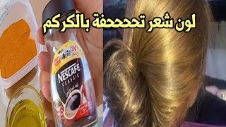 صبغة الكركم لعشاق الشعر الأشقر الذهبي طبيعيه 100&100 رهيبة بجد اللون تحفه