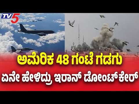 US-Israel-Iran War News  | ಅಮೆರಿಕ 48 ಗಂಟೆ ಗಡಗು ಏನೇ ಹೇಳಿದ್ರು ಇರಾನ್ ಡೋಂಟ್ ಕೇರ್ | @TV5Kannada​