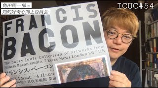 角田陽一郎54「葉山のフランシス・ベーコンとサルバドール・ダリの10の掟」ICUC知的好奇心向上委員会