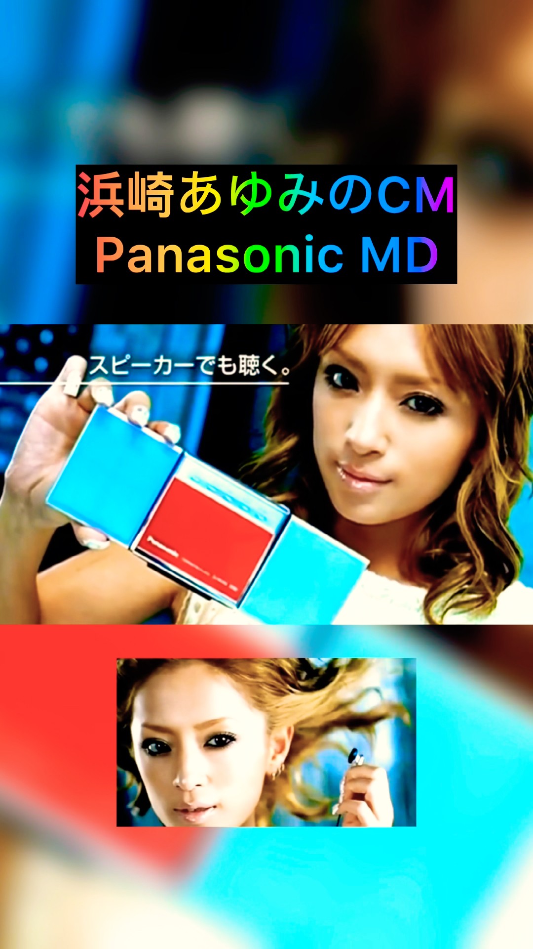 💎浜崎あゆみのCM💎Panasonic MD💎 #panasonic #mp3player #浜崎あゆみ