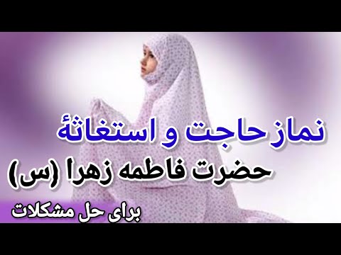 نماز حاجت و استغاثه ای حضرت فاطمه زهرا س برای رفع و دفع مشکلات توسل به اهل بیت ع راه حل مشکلات
