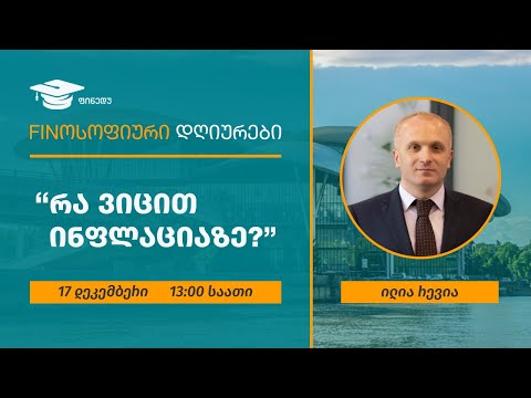\"რა ვიცით ინფლაციაზე\" – ციკლიდან #Finოსოფიური დღიურები