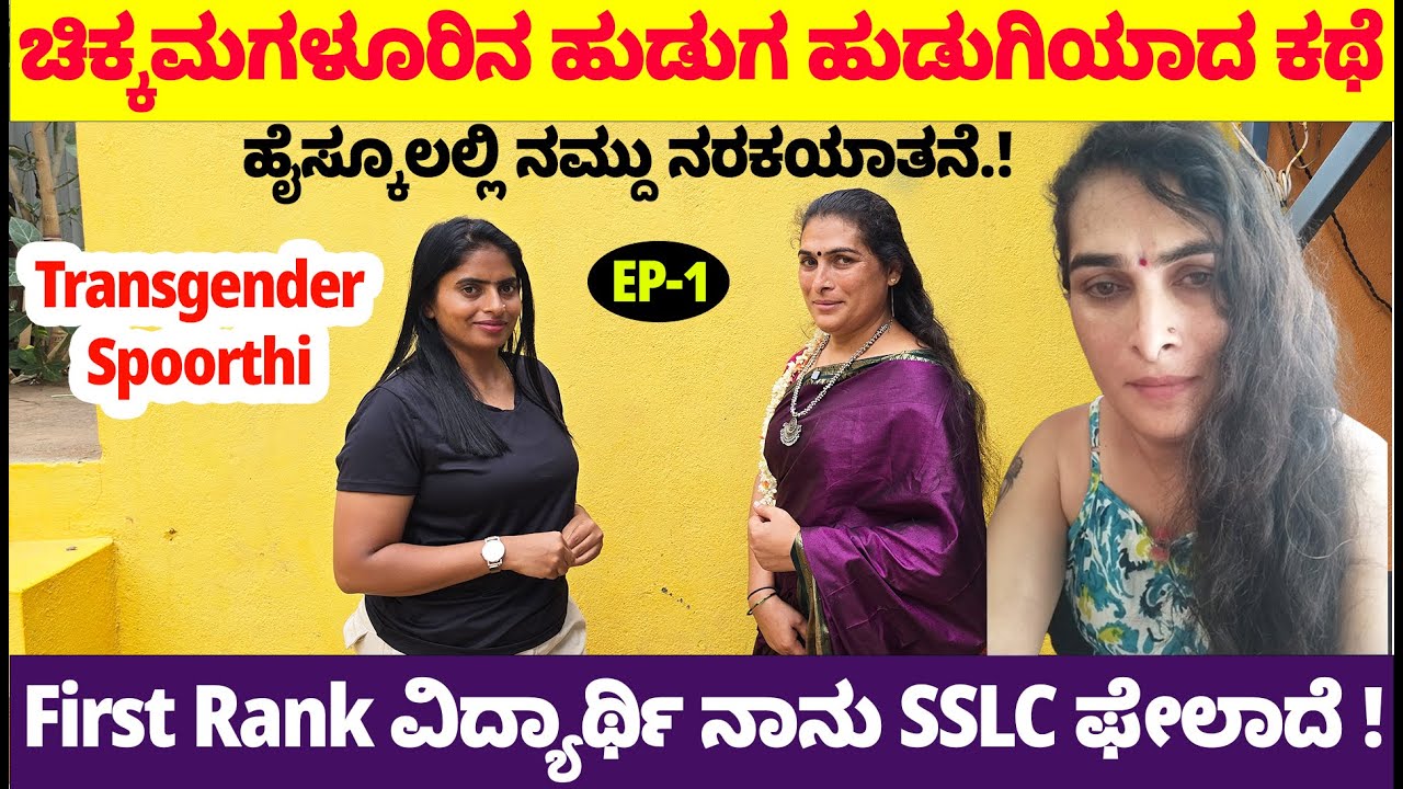 ಚಿಕ್ಕಮಗಳೂರಿನ ಹುಡುಗ ಹುಡುಗಿಯಾದ ಕಥೆ  ! First Rank ವಿದ್ಯಾರ್ಥಿ ನಾನು  SSLC ಫೇಲಾದೆ ! Transgender Spoorthi-1