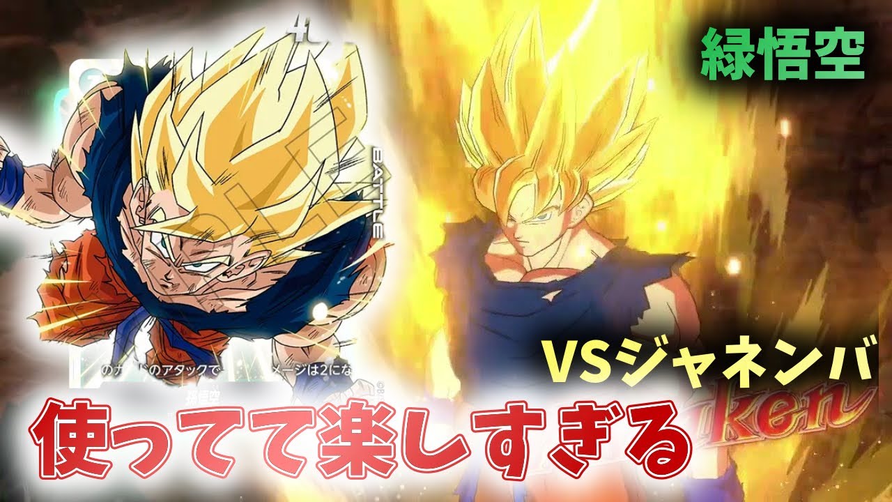 【DBFW】緑悟空が楽しすぎる！VSジャネンバ【フュージョンワールド ドラゴンボール】