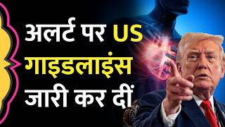 US का Health System हुआ एक्टिव, Cholesterol Level को लेकर जारी कर दी गाइडलाइंस