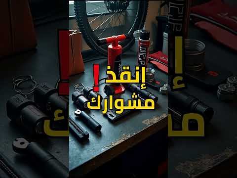 Ĉ5 أدوات لازم تكون معاك وانت راكب عجلة
