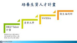 亞太生醫矽谷精準醫療旗艦計畫成果展示暨學術硏討會