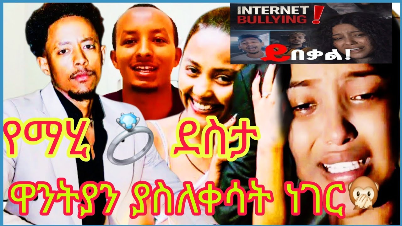 ዋንትያን ያስለቀሳት ነገር,የወቸው ጉዷ ማሂ 💍,የአዶናይ አስገራሚ ተግባር @WECHEWGOOD @gorastudio @dallol_entertainment 