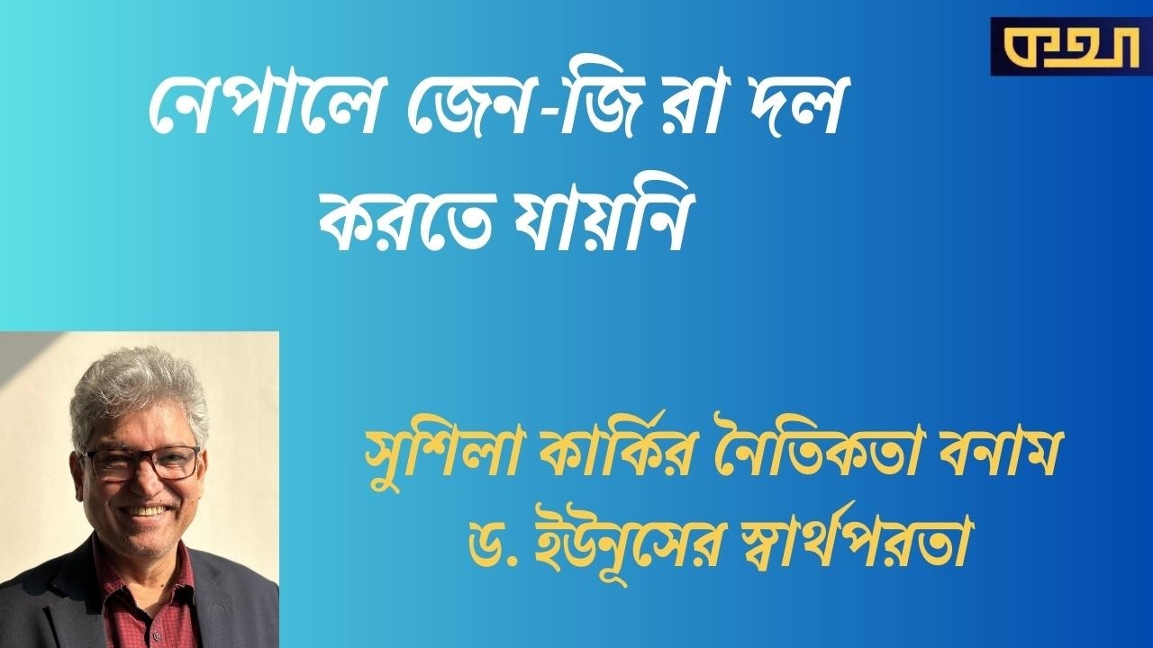 নেপালের তরুণরা পারল, আমরা পারলাম না     ।।  মাসুদ কামাল  ।  কথা  । Masood Kamal | KOTHA