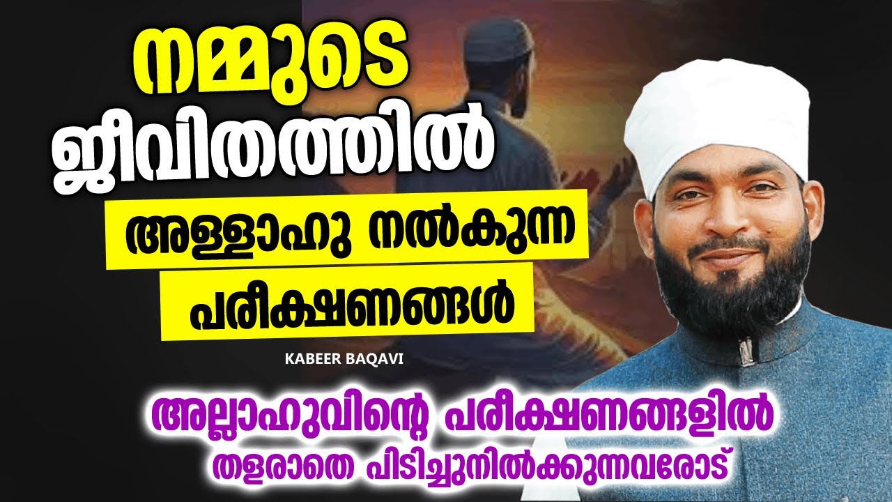നമ്മുടെ ജീവിതത്തിൽ അള്ളാഹു നൽകുന്ന പരീക്ഷണങ്ങൾ | ISLAMIC SPEECH MALAYALAM 2025 | KABEER BAQAVI