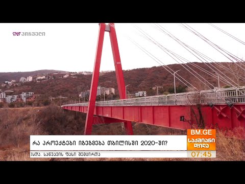 რა პროექტები იგეგმება თბილისში 2020-ში?