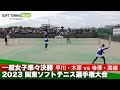2023関東ソフトテニス選手権 一般女子準々決勝 早川・木原(ナガセケンコー)vs寺澤・髙嶺(國學院大)