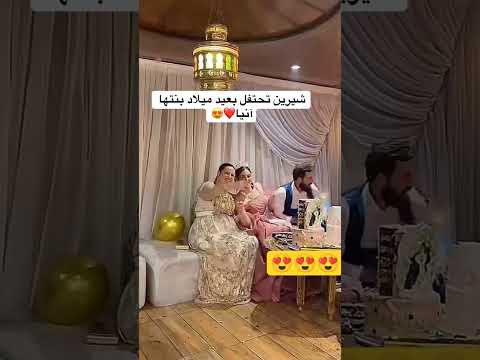 عيد ميلاد بنت شيرين  اكسبلور تحشيش دويتو تحشي تيك توك كوميديات ترند 