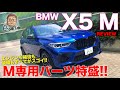 BMW X5 M 【車両レビュー】ついに最強のX5が日本上陸!! 見れば見るほどスゴイ補強と空力処理をご覧あれ!! サウンドもスゴイ!! E-CarLife with 五味やすたか