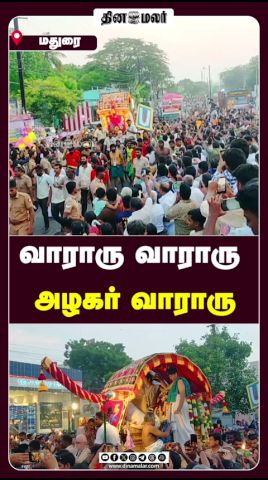 வாராரு வாராரு  அழகர் வாராரு