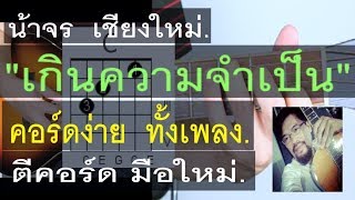 สอนกีต้าร์ เกินความจำเป็น คอร์ดง่าย มือใหม่ ตีคอร์ด - น้าจร เชียงใหม่ (เต้ย Night Tingle) cover