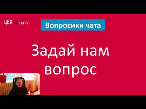 Стрим с  гендиректором ЦЕХ85