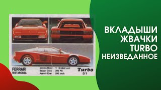 Turbo Неизведанное, Эксклюзивные Фото Вкладышей Жвачки 90х Турбо (Turbo)