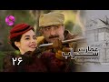 Emaarate Sarab Episode 26 سریال عمارت سراب قسمت 26 دوبله فارسی 