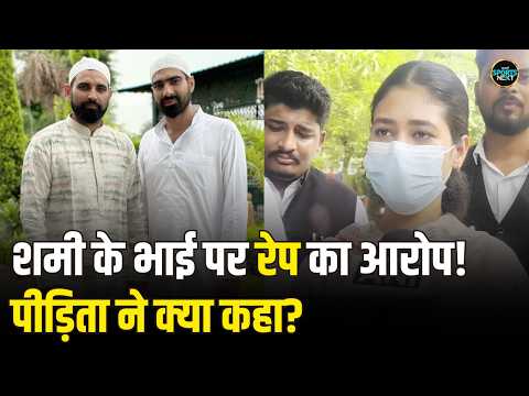 Mohammed Shami के भाई मोहम्मद कैफ पर Rape का आरोप, पीड़िता ने क्या कहा? | Sportsnext