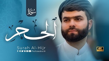 سورة الحجر كاملة تلاوة هادئة تريح النفس القارئ بيشةوا قادر الكردي  رمضان  2023