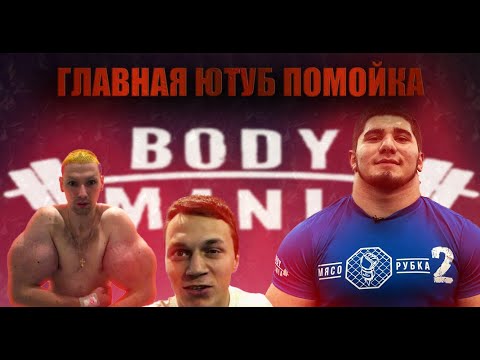 Величайшая помойка ютуба Body Mania Дно дна РАЗОБЛАЧЕНИЕ