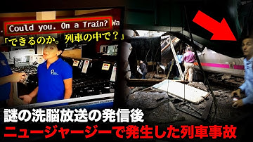 緊急警報内の謎のメッセージが翌日実行された「ホーボーケン列車衝突事故」【事件事故】