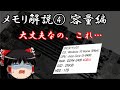 メモリの選び方 Part4 容量編（ゆっくり解説）