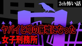 【2ch怖いスレ】ヤバイと噂の廃墟になった女子刑務所【ゆっくり解説】