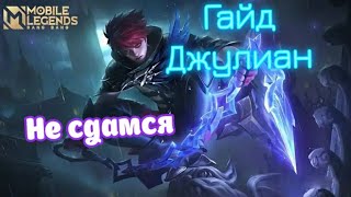 Как играть за джулиан | Гайд на Джулиан | как играет топ 1 джулиан | вудский дед | зверько