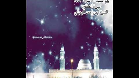 صلاة العشاء من جامع القبلتين يوم السبت ١٠ شوال  ١٤٤٢  سورة المطففين  الشيخ أيمن أحمد الرحيلي
