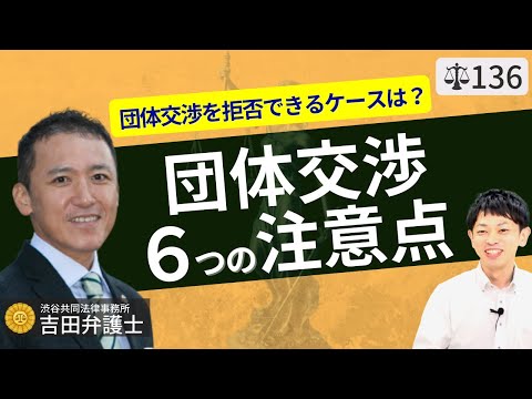 【弁護士が解説】労働組合やユニオンとの団体交渉の注意点。暴言には適切に対処し、入らないように強制したり脱退を勧めない！