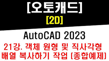[ 오토캐드 2023 - 2D ] 21강 객체 원형 (Polar Array) 및 직사각형 (Rectangular Array) 배열 복사하기 작업 (종합예제 및 활용) - CAD