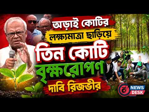 বৃক্ষরোপণই পৃথিবীকে বাঁচানোর অন্যতম উপায়: রিজভী | News Desk BD