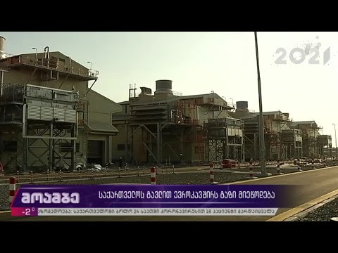 საქართველოს გავლით ევროკავშირს გაზი მიეწოდება