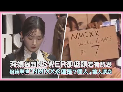海嫄提到NSWER卻低頭若有所思 粉絲舉牌「NMIXX永遠是7個人」讓人淚崩｜【NMIXX】
