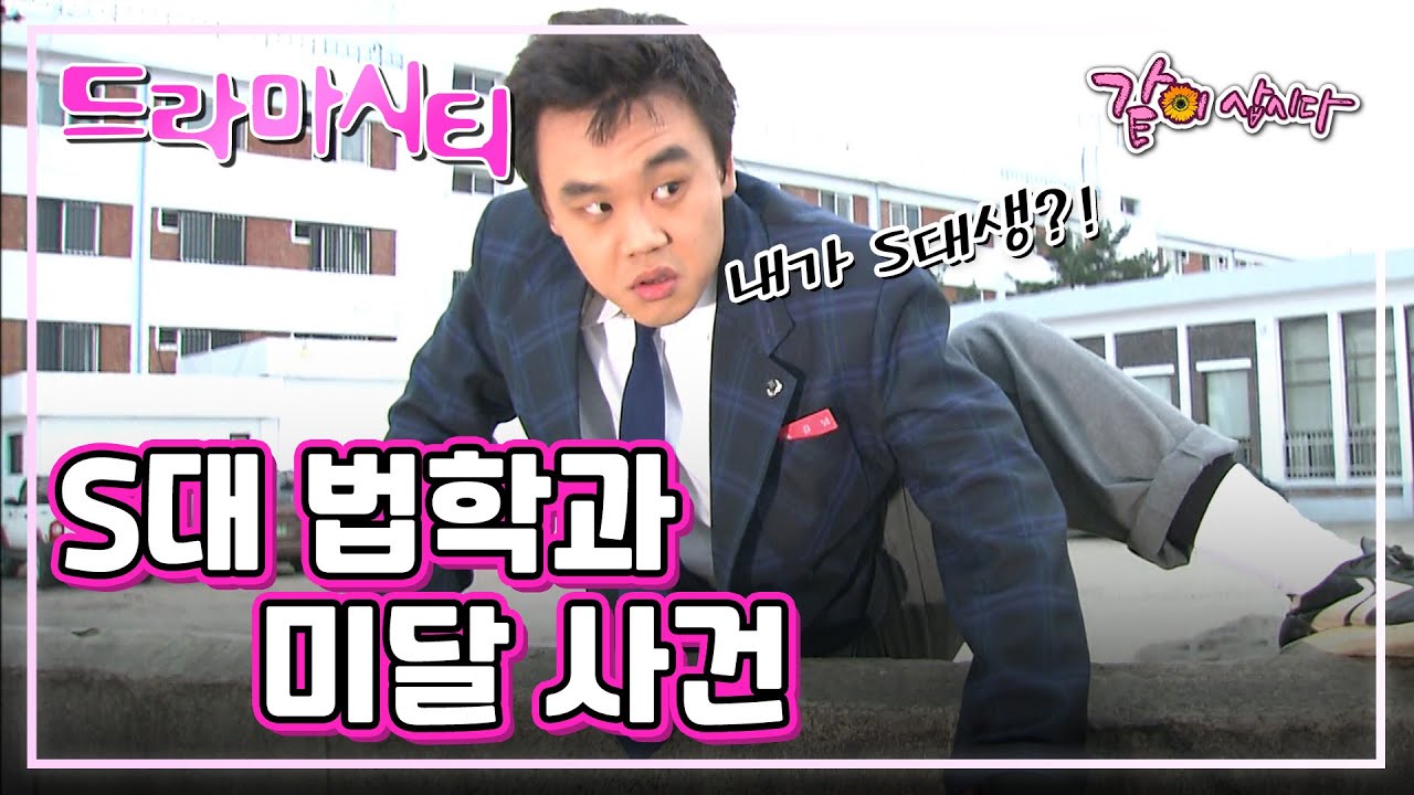 드라마시티 S대 법학과 미달사건 | 김인권 안석환 김선화 이달형 김진아 이한위 KBS 2003.03.16. 방송